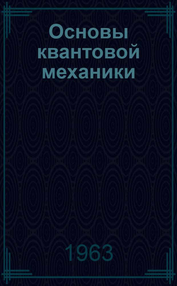 Основы квантовой механики : Учеб. пособие для ун-тов
