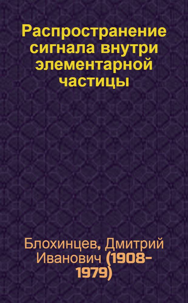 Распространение сигнала внутри элементарной частицы