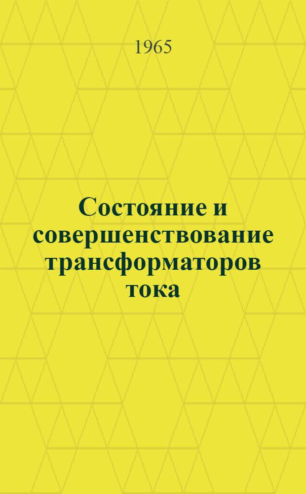 Состояние и совершенствование трансформаторов тока