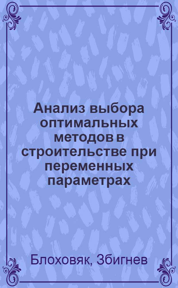 Анализ выбора оптимальных методов в строительстве при переменных параметрах : (Пер. с польск.)