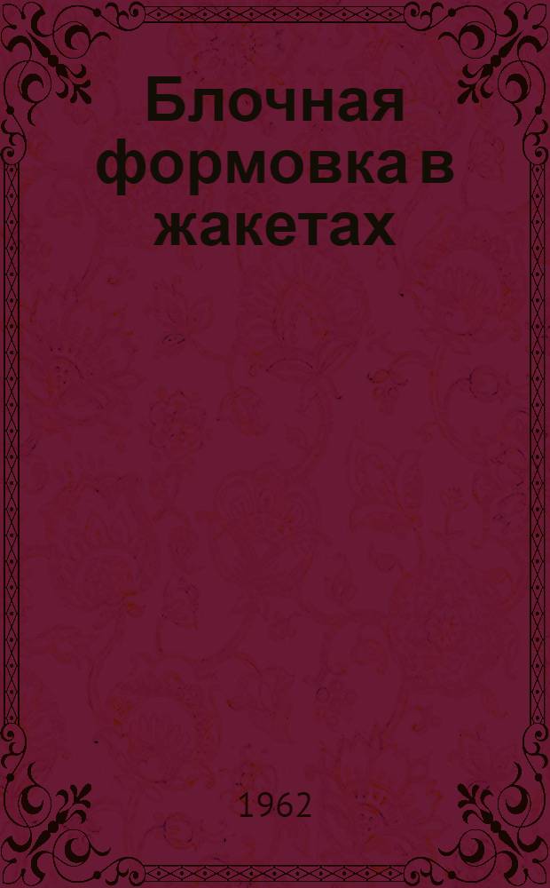 Блочная формовка в жакетах : Материалы семинара