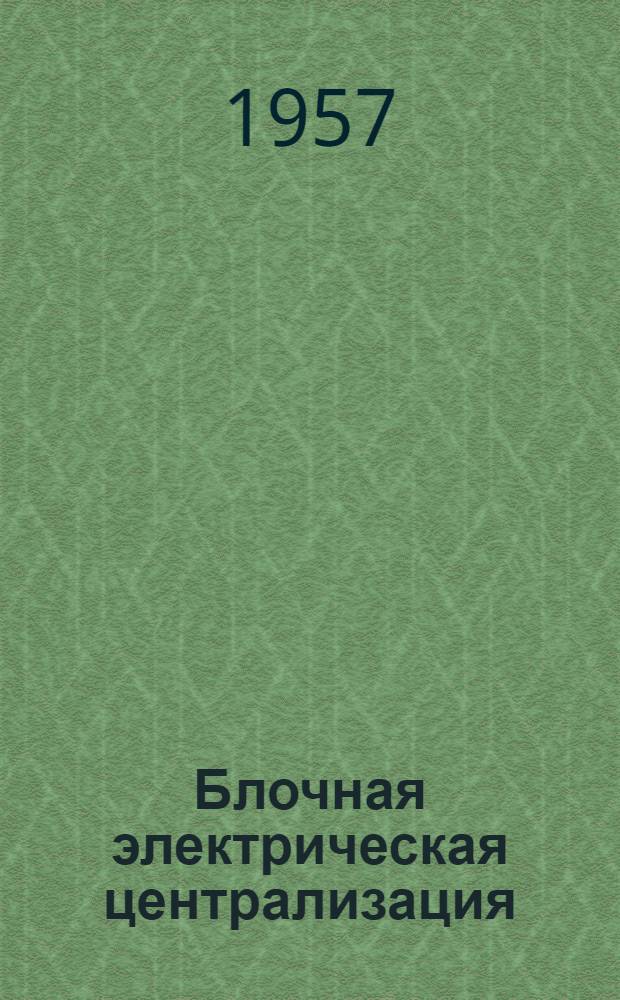 Блочная электрическая централизация
