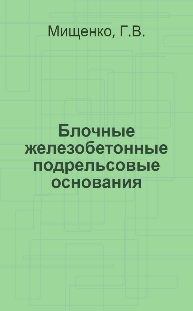 Блочные железобетонные подрельсовые основания