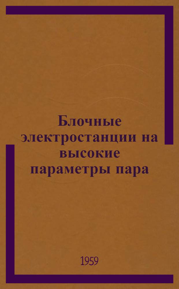 Блочные электростанции на высокие параметры пара : Пер. статей