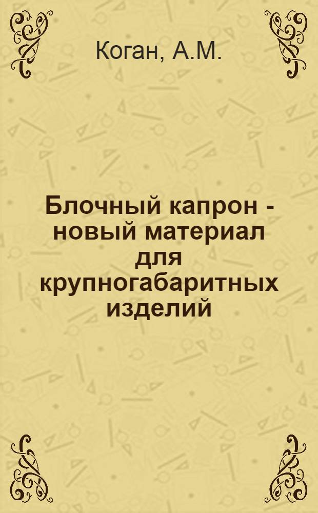 Блочный капрон - новый материал для крупногабаритных изделий