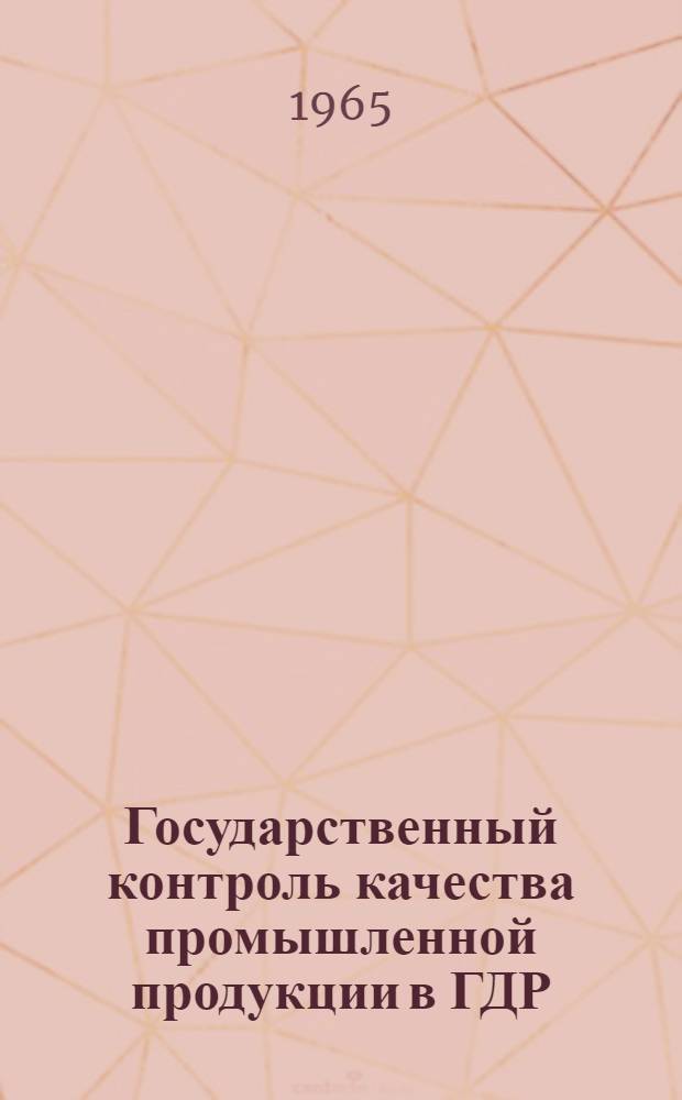 Государственный контроль качества промышленной продукции в ГДР : Информ. обзор