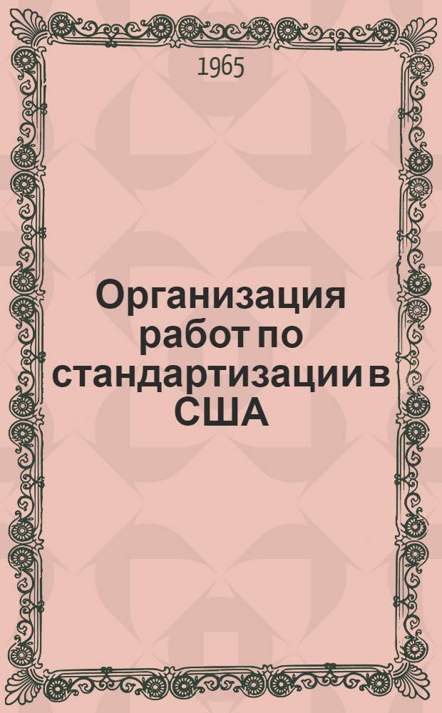 Организация работ по стандартизации в США : Информ. обзор