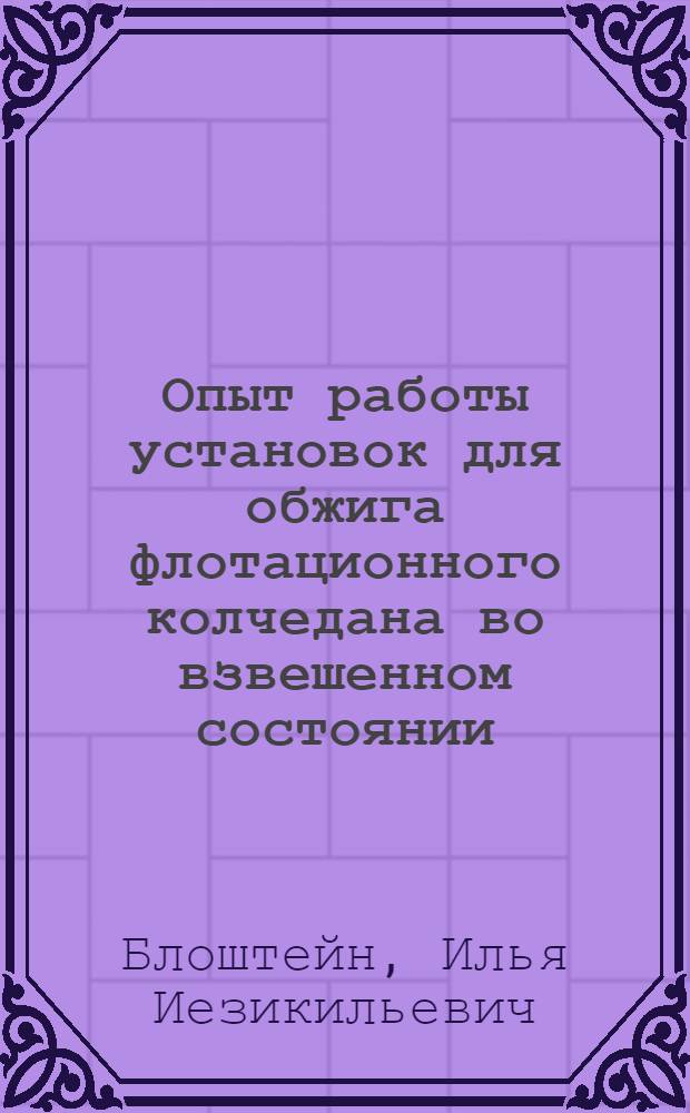 Опыт работы установок для обжига флотационного колчедана во взвешенном состоянии
