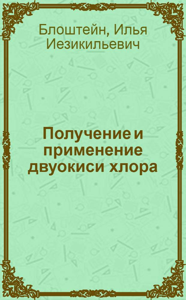 Получение и применение двуокиси хлора : (Обзор)