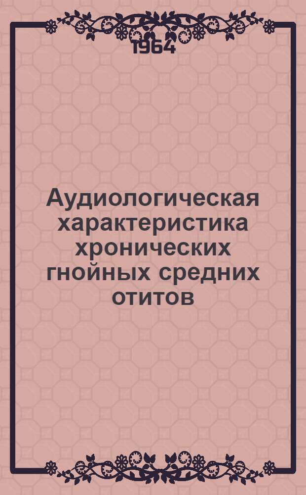 Аудиологическая характеристика хронических гнойных средних отитов : Автореферат дис. на соискание учен. степени кандидата мед. наук