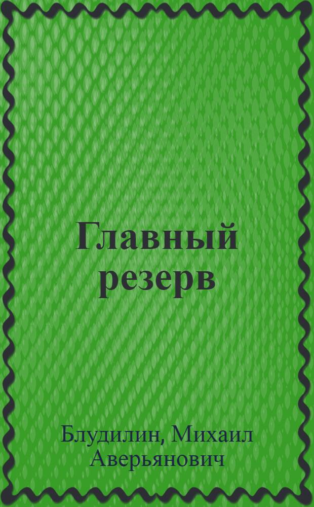 Главный резерв