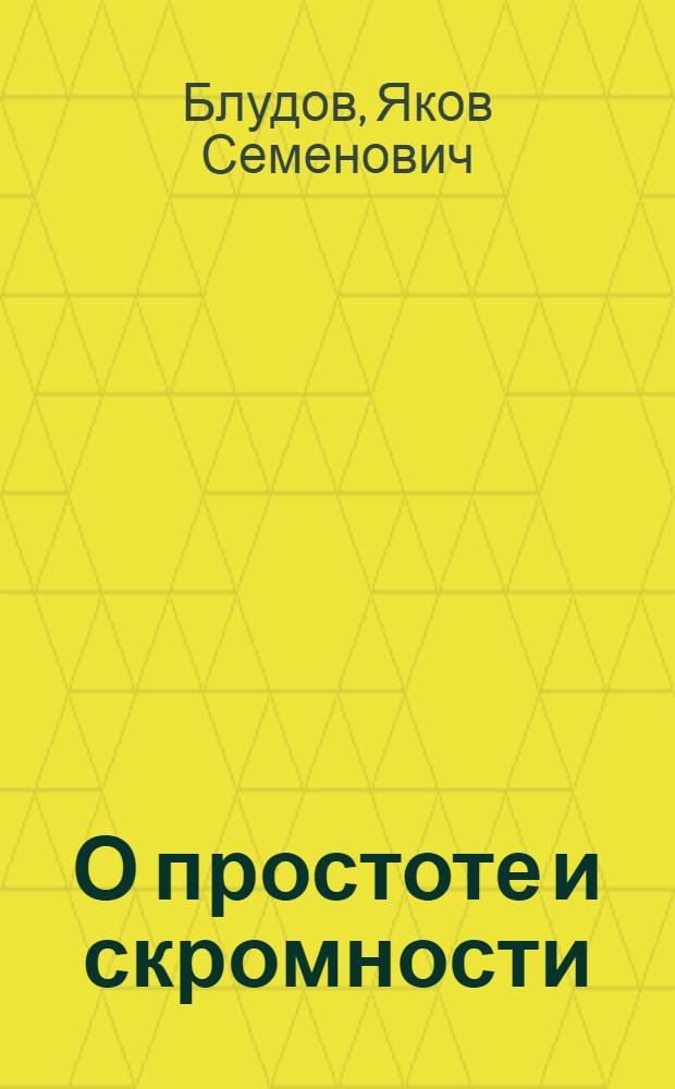 О простоте и скромности