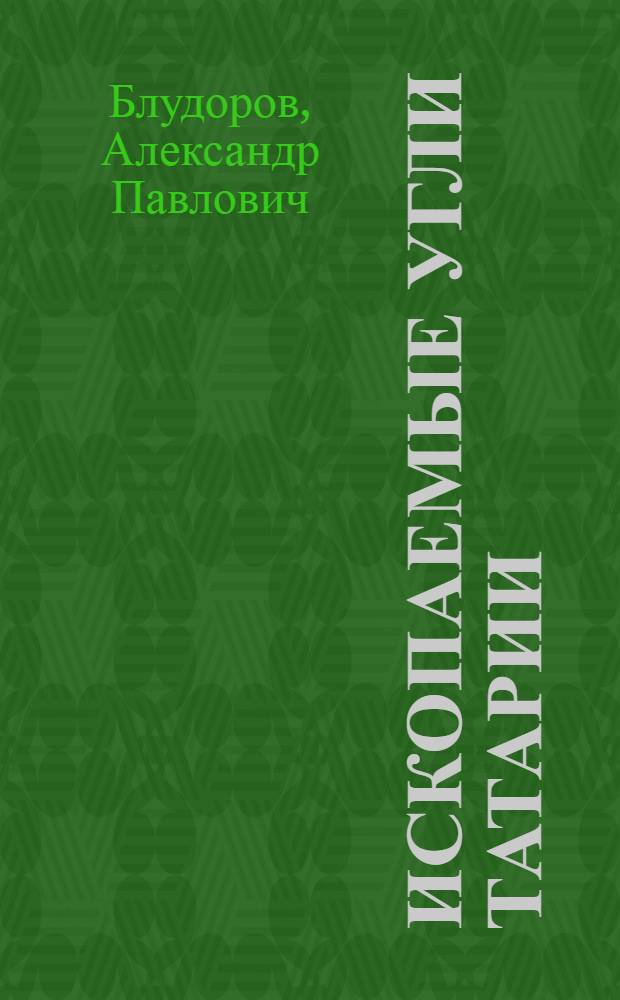 Ископаемые угли Татарии