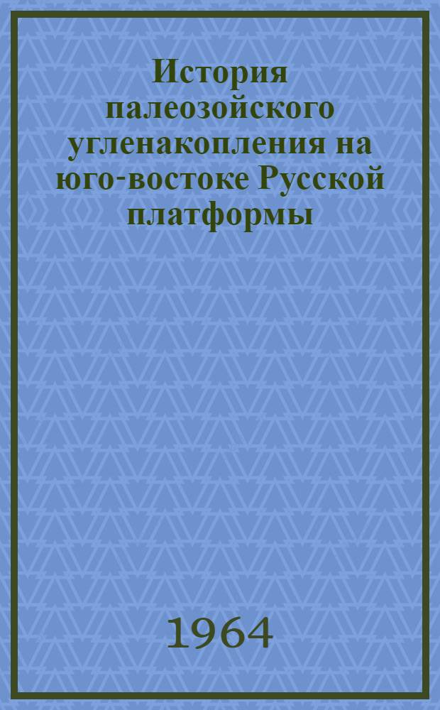История палеозойского угленакопления на юго-востоке Русской платформы