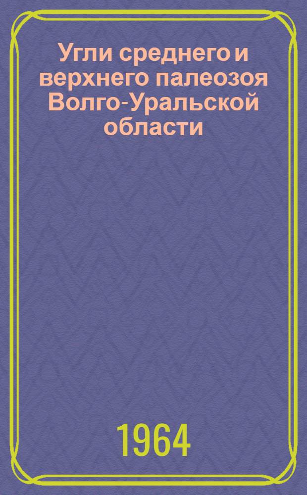 Угли среднего и верхнего палеозоя Волго-Уральской области : Атлас