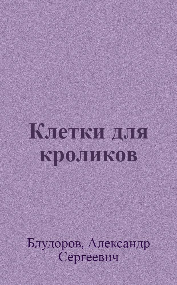 Клетки для кроликов