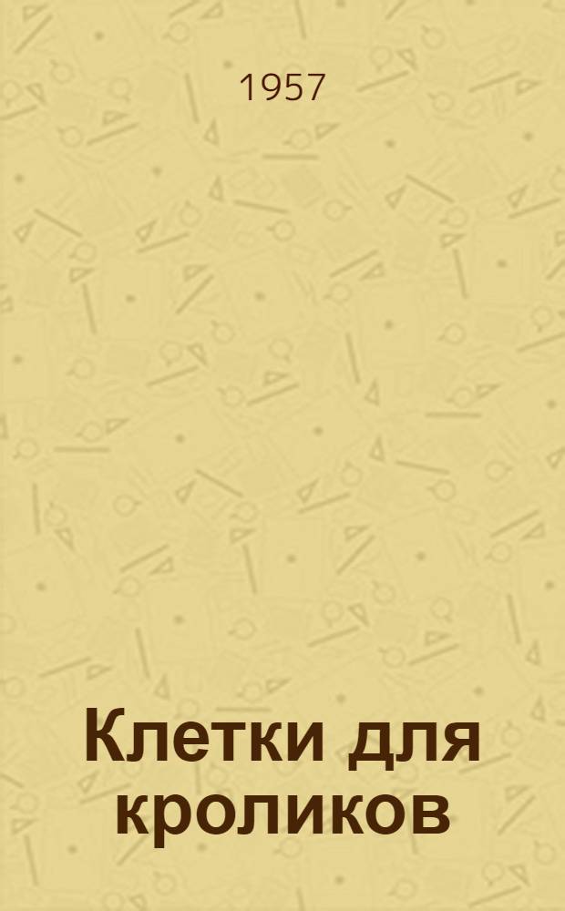 Клетки для кроликов