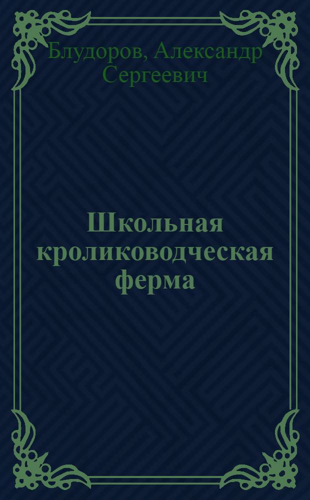 Школьная кролиководческая ферма : Пособие для учителей сред. школы