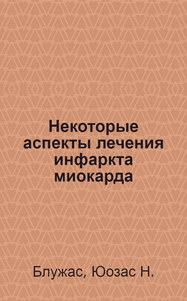 Некоторые аспекты лечения инфаркта миокарда : 754 - внутр. болезни : Автореферат дис. на соискание учен. степени д-ра мед. наук