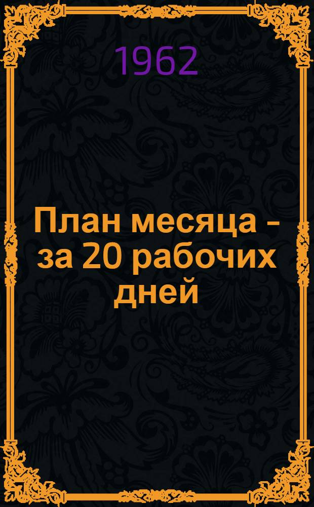 План месяца - за 20 рабочих дней