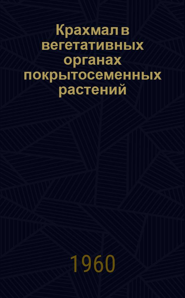 Крахмал в вегетативных органах покрытосеменных растений : Автореферат дис. на соискание учен. степени доктора биол. наук