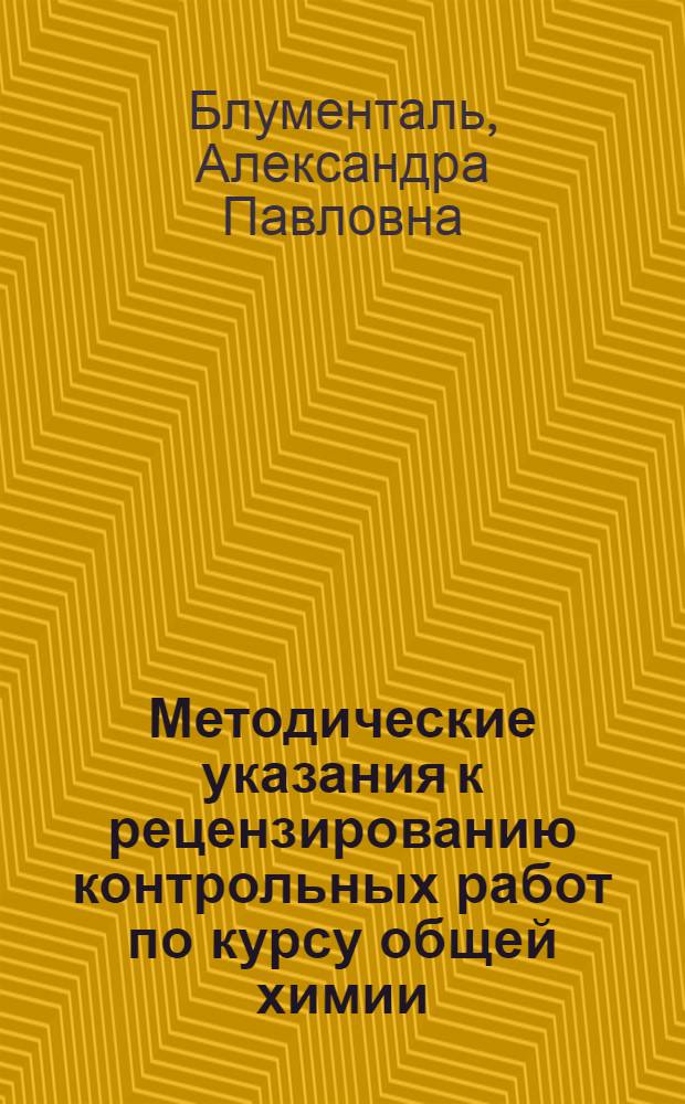 Методические указания к рецензированию контрольных работ по курсу общей химии