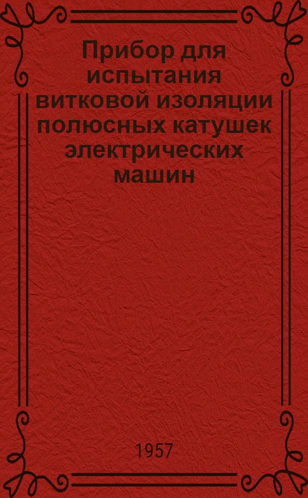 Прибор для испытания витковой изоляции полюсных катушек электрических машин