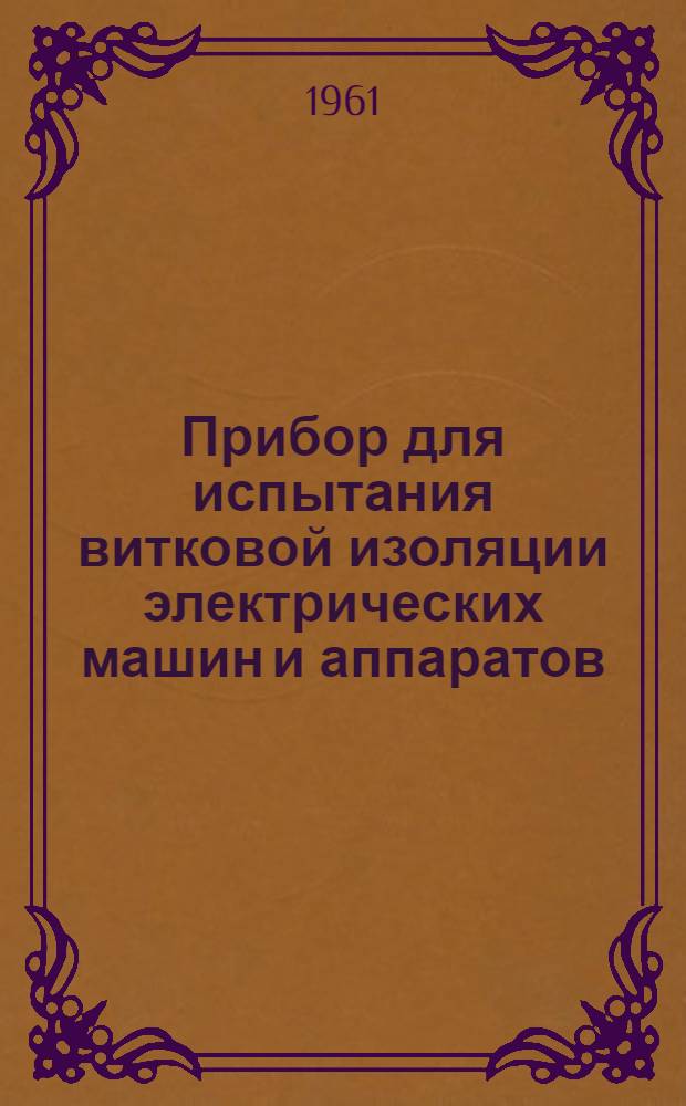 Прибор для испытания витковой изоляции электрических машин и аппаратов