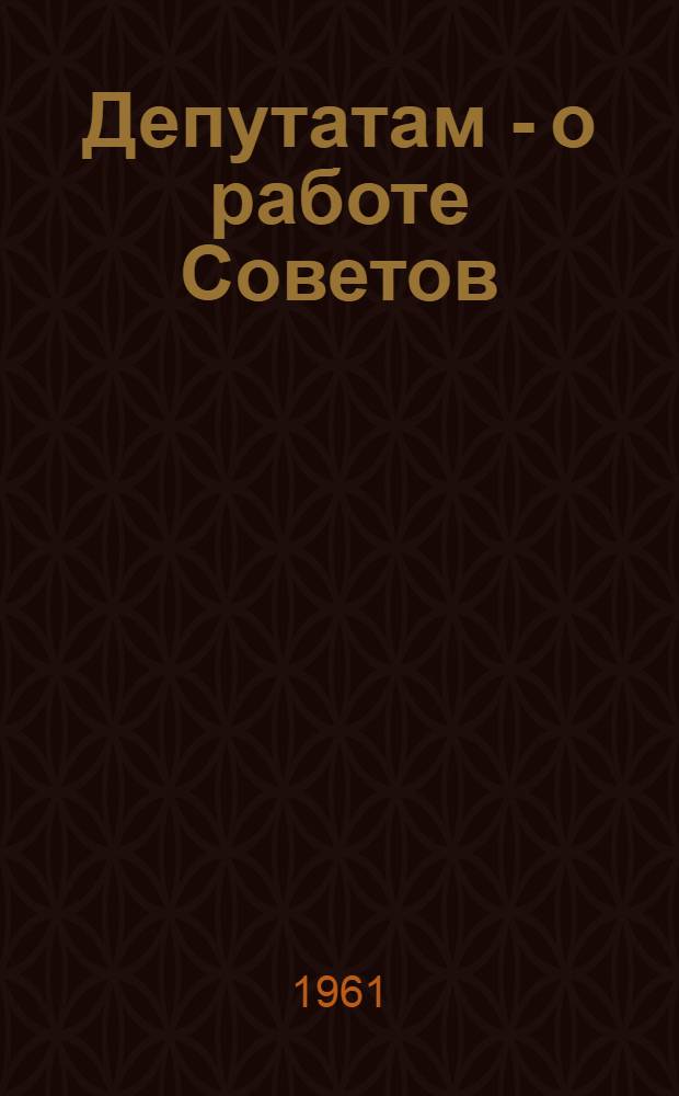 Депутатам - о работе Советов