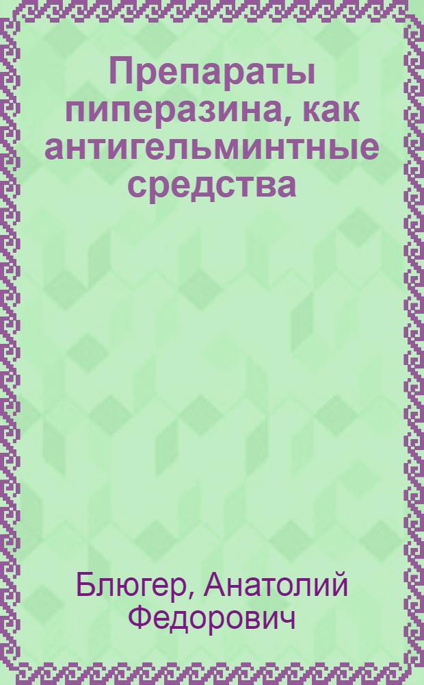Препараты пиперазина, как антигельминтные средства