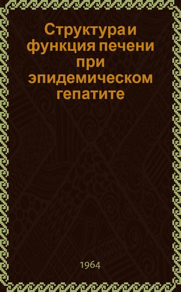 Структура и функция печени при эпидемическом гепатите