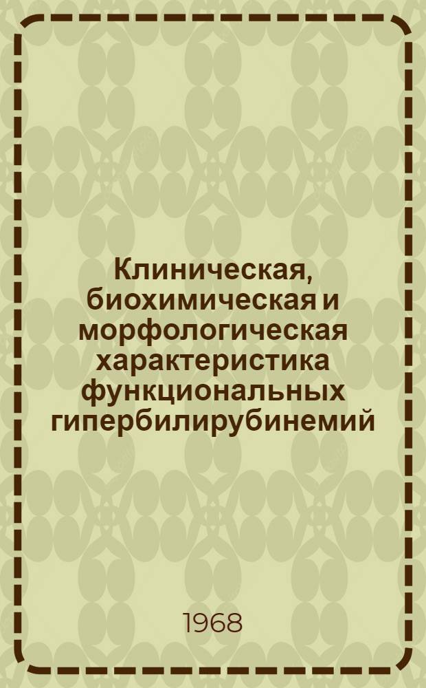 Клиническая, биохимическая и морфологическая характеристика функциональных гипербилирубинемий : Автореферат дис. на соискание учен. степени канд. мед. наук : (759)
