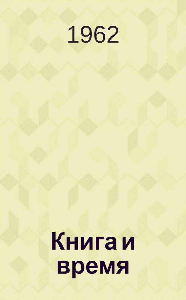 Книга и время : рассказы о редких изданиях и библиографических находках