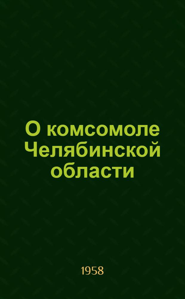О комсомоле Челябинской области : рекомендательный указатель литературы