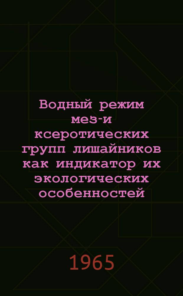 Водный режим мезо- и ксеротических групп лишайников как индикатор их экологических особенностей : Автореферат дис. на соискание учен. степени кандидата биол. наук