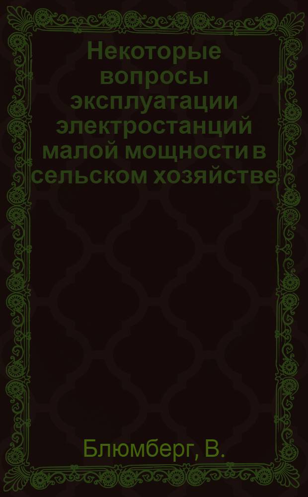 Некоторые вопросы эксплуатации электростанций малой мощности в сельском хозяйстве