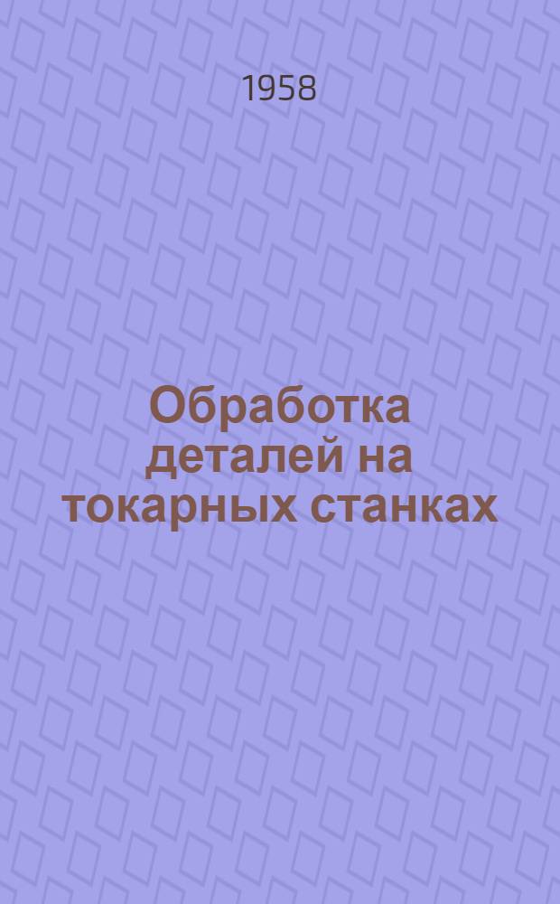Обработка деталей на токарных станках