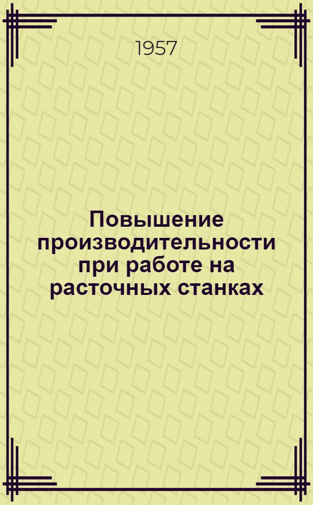 Повышение производительности при работе на расточных станках