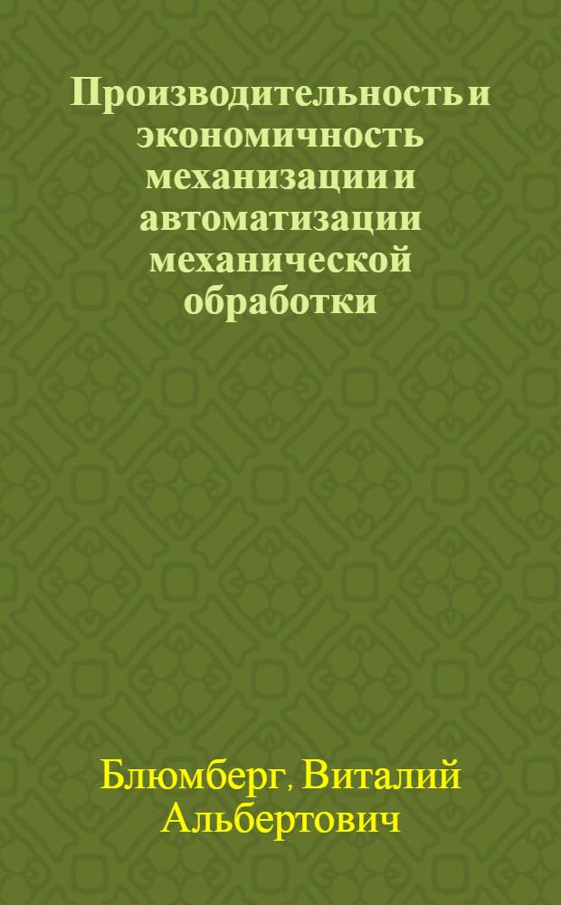 Производительность и экономичность механизации и автоматизации механической обработки