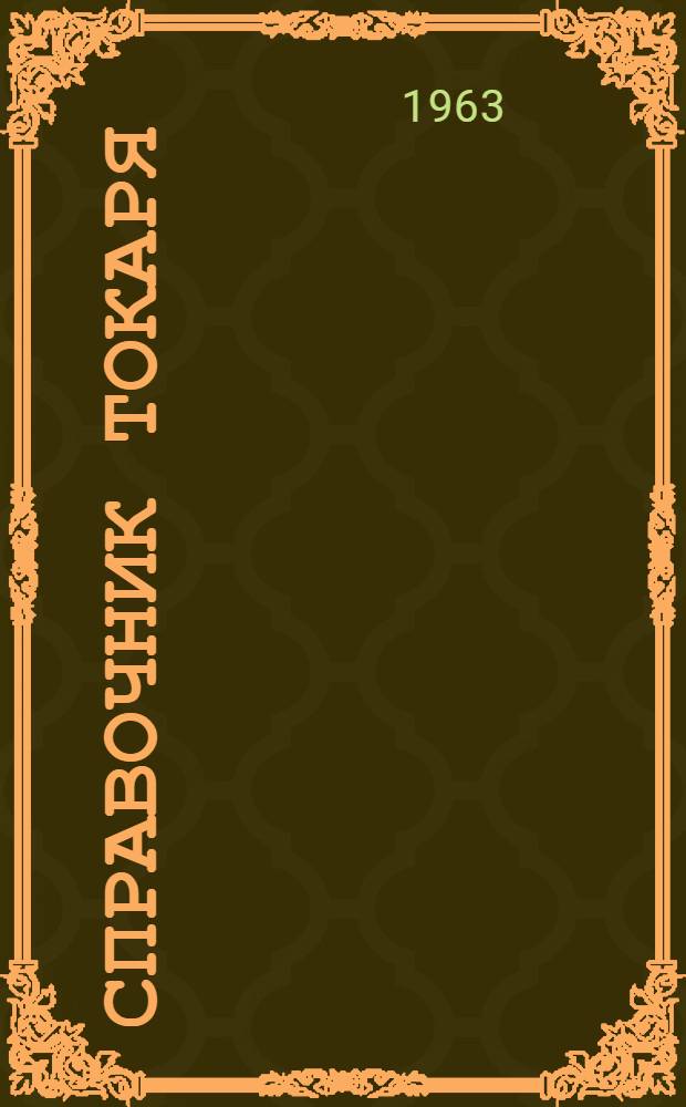 Справочник токаря