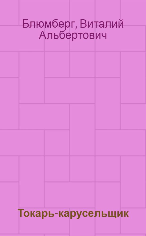 Токарь-карусельщик : Учеб. пособие для проф.-техн. училищ