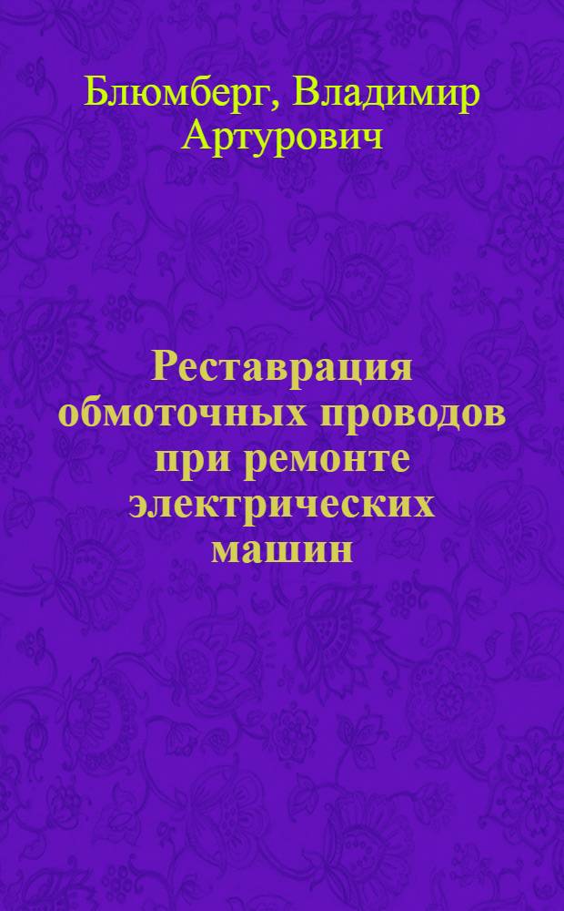 Реставрация обмоточных проводов при ремонте электрических машин