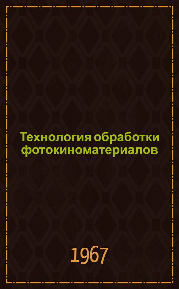 Технология обработки фотокиноматериалов