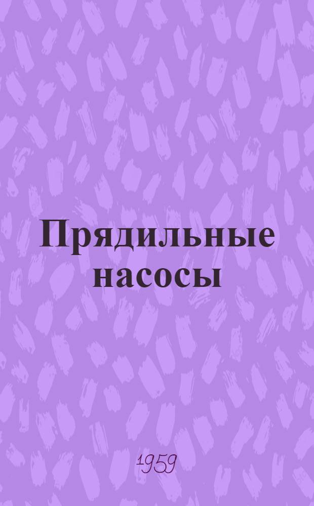 Прядильные насосы : Расчет, конструирование, методы испытания