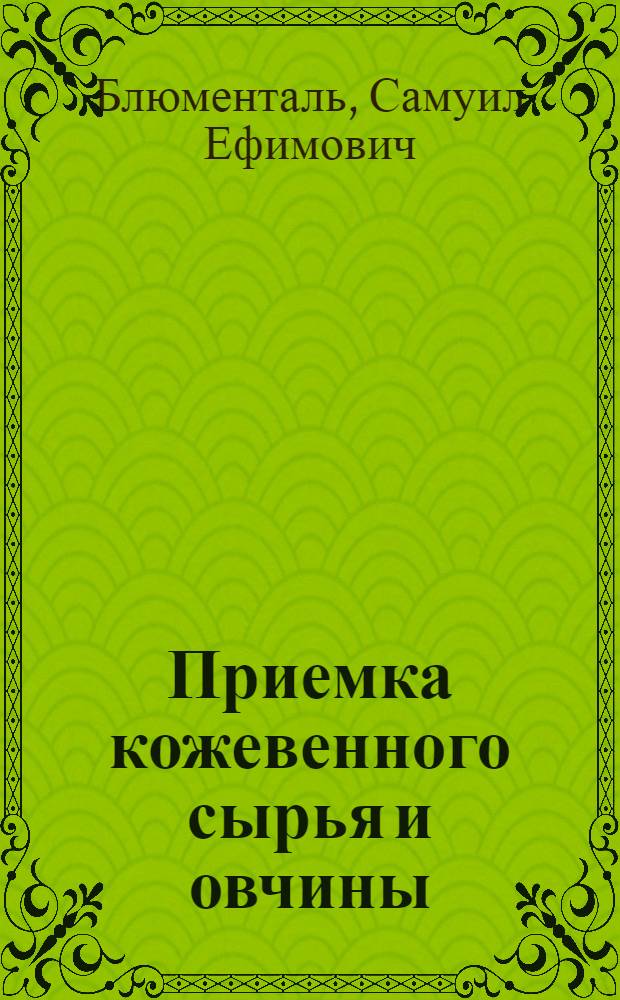 Приемка кожевенного сырья и овчины