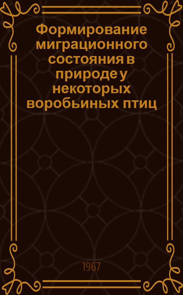 Формирование миграционного состояния в природе у некоторых воробьиных птиц : Биоэнергетический аспект : 097 - зоология : Автореферат дис. на соискание учен. степени канд. биол. наук