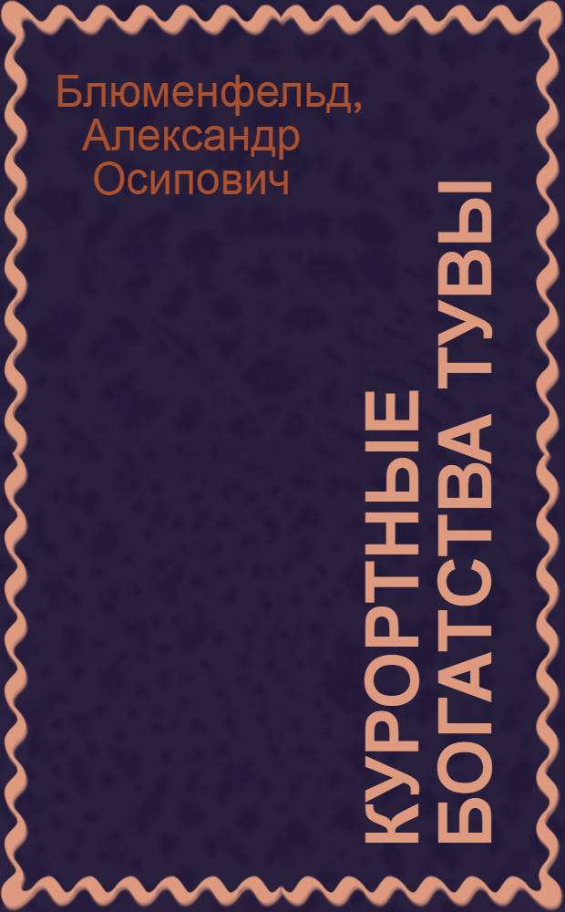 Курортные богатства Тувы