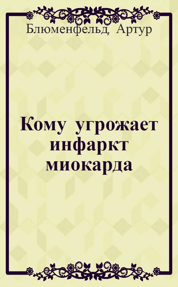 Кому угрожает инфаркт миокарда