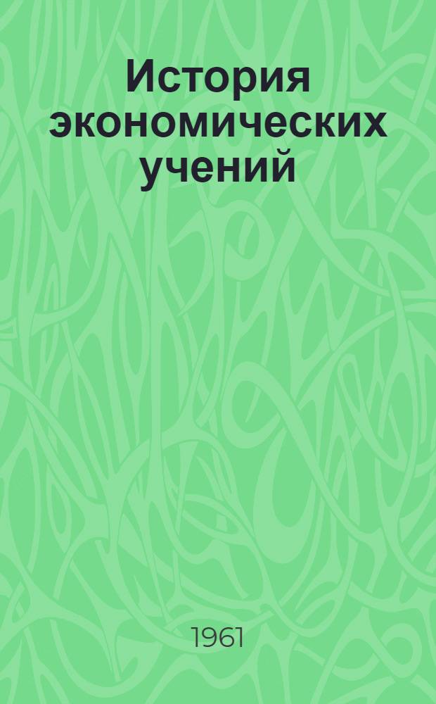 История экономических учений : (Очерки теории)