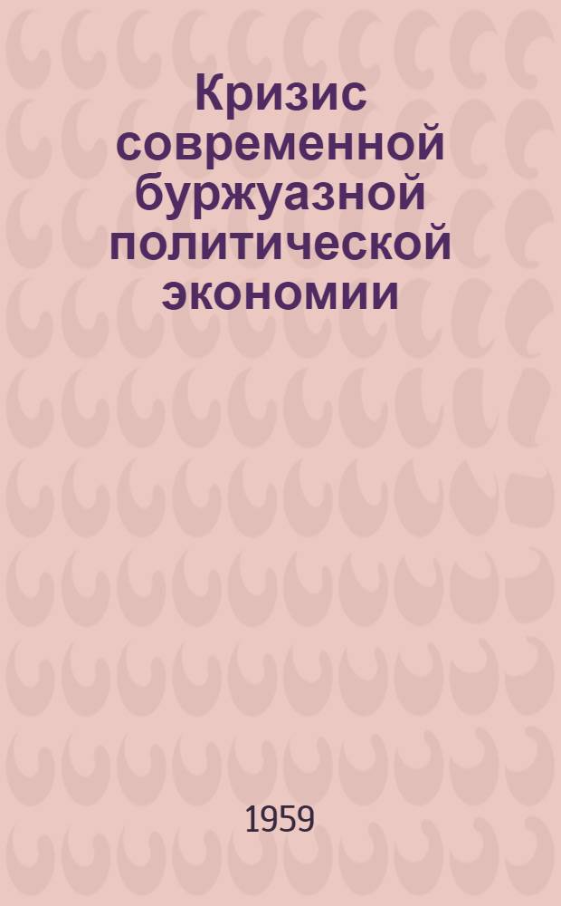Кризис современной буржуазной политической экономии
